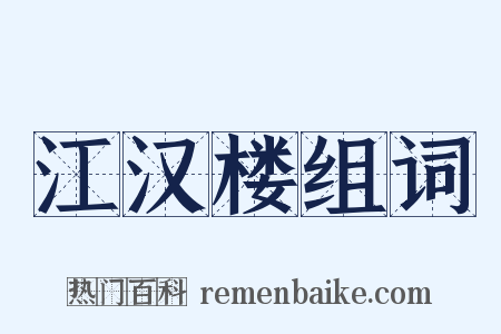 江汉楼组词是什么意思的图片